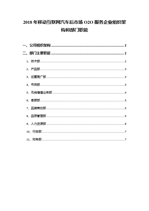 2018年移动互联网汽车后市场O2O服务企业组织架构和部门职能