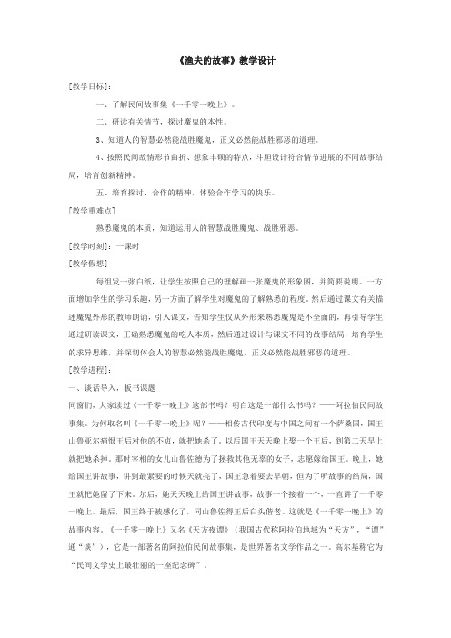 北京课改版语文七下渔夫的故事word教案