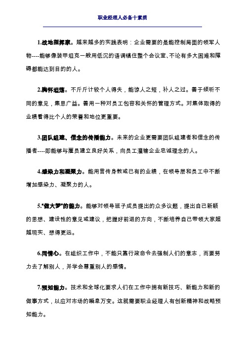 职业经理人必备十素质