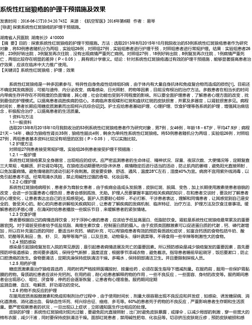系统性红斑狼疮的护理干预措施及效果