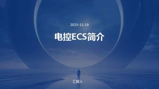 电控ECS简介