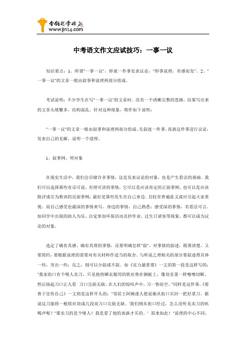 中考语文作文应试技巧之一事一议