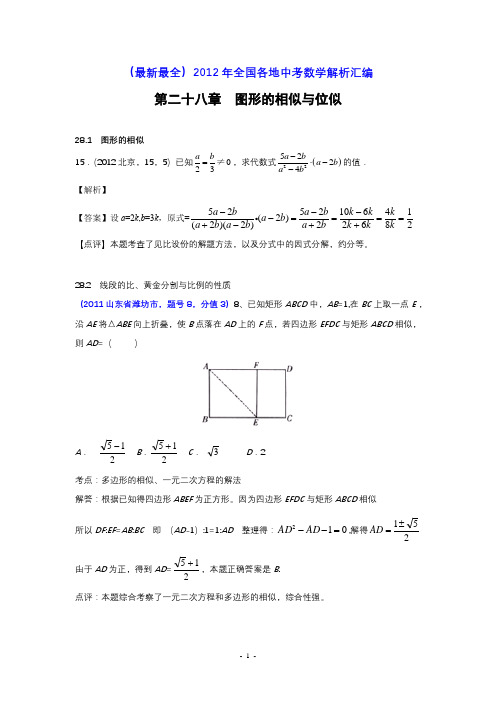 2012年中考数学试题分类解析28 图形的相似与位似