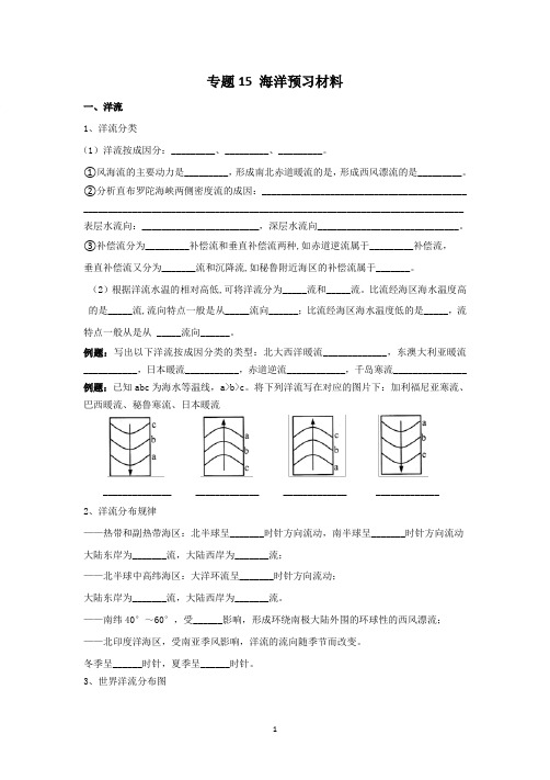 专题15 大规模的海水运动 默写