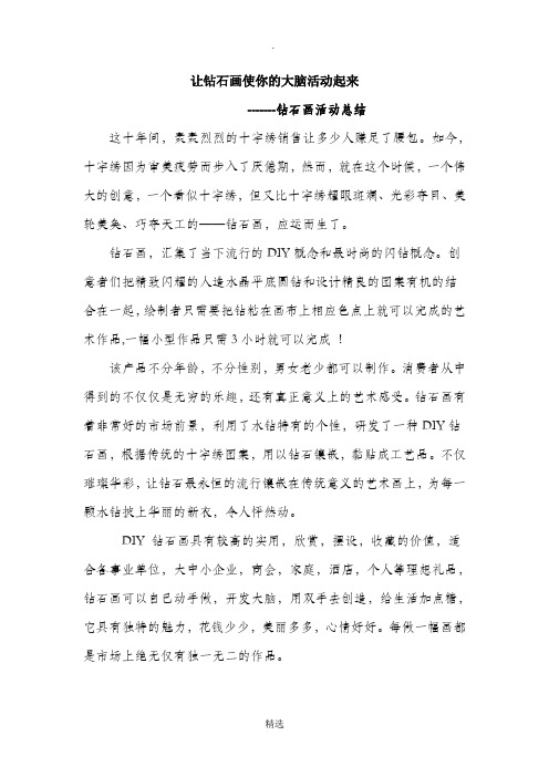 让钻石画使你的大脑活动起来-钻石画活动总结