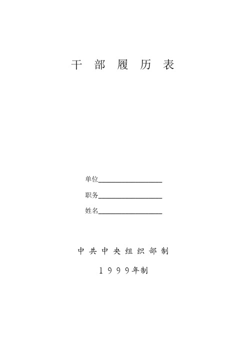 干部履历表(1999年版)
