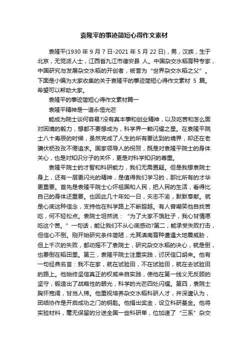 袁隆平的事迹简短心得作文素材