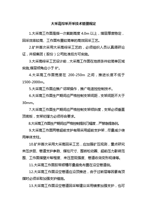 大采高技术管理规定