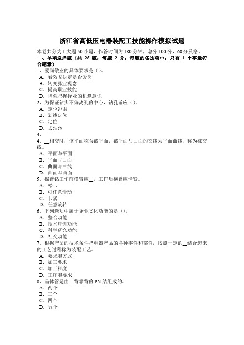浙江省高低压电器装配工技能操作模拟试题