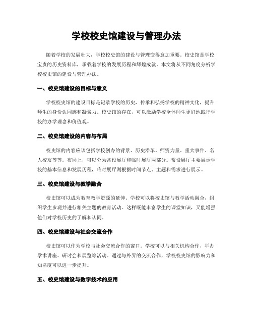 学校校史馆建设与管理办法