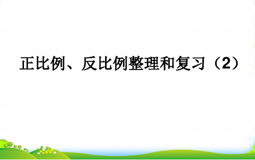 苏教版六年级数学下册课件 七 总复习数与代数正比例和反比例 (共17张PPT)