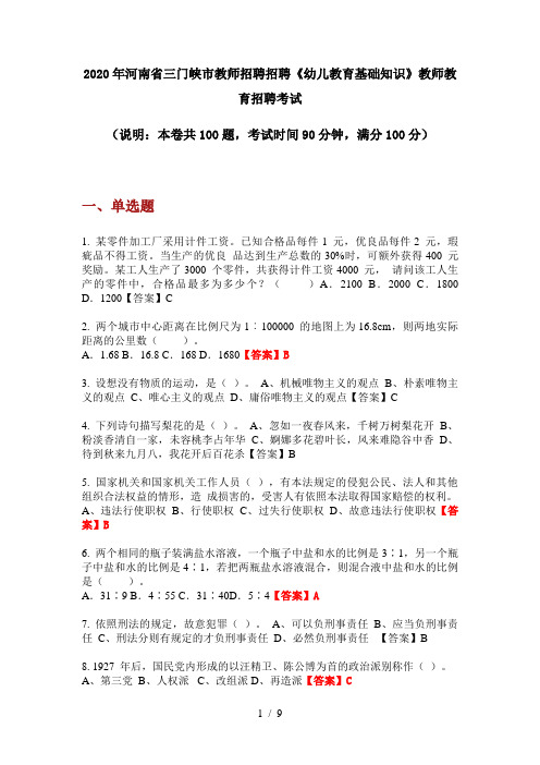 2020年河南省三门峡市教师招聘招聘《幼儿教育基础知识》教师教育招聘考试