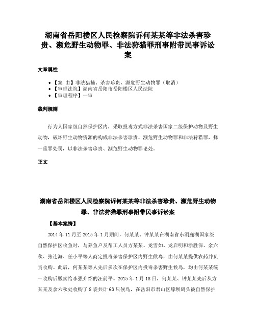 湖南省岳阳楼区人民检察院诉何某某等非法杀害珍贵、濒危野生动物罪、非法狩猎罪刑事附带民事诉讼案
