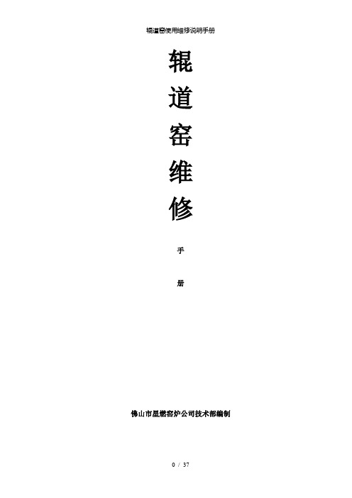 【精品】辊道窑使用维修说明手册
