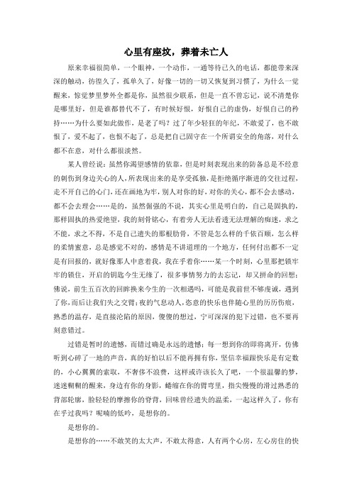 高三作文大全-心里有座坟葬着未亡人 精品