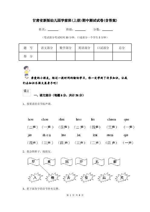 甘肃省新版幼儿园学前班(上册)期中测试试卷(含答案)