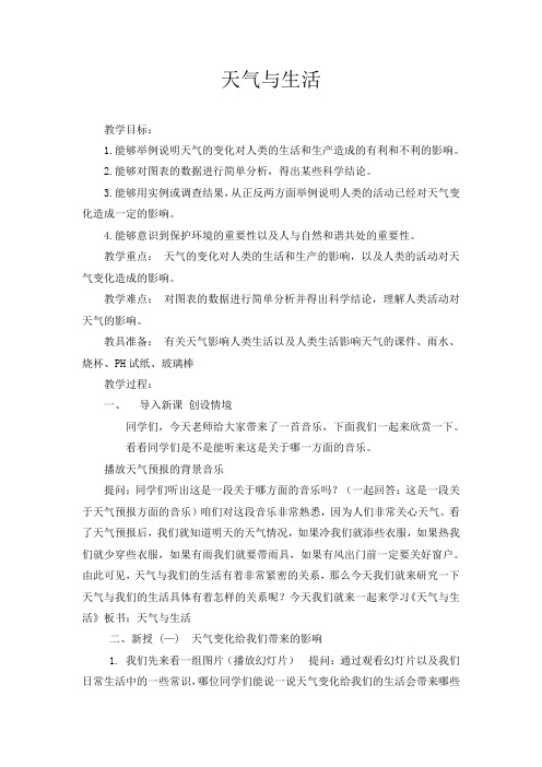 四年级下册科学教案-2.5 天气与生活 ｜冀教版(3)