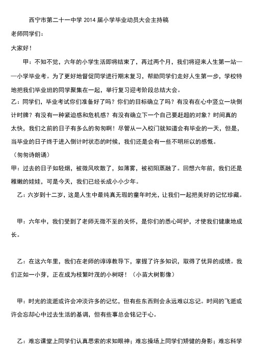 西宁市第二十一中学2014届小学毕业动员大会主持稿