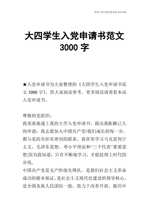 【申请书】大四学生入党申请书范文3000字