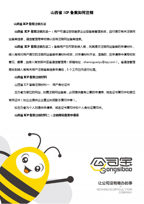 山西省ICP备案如何注销
