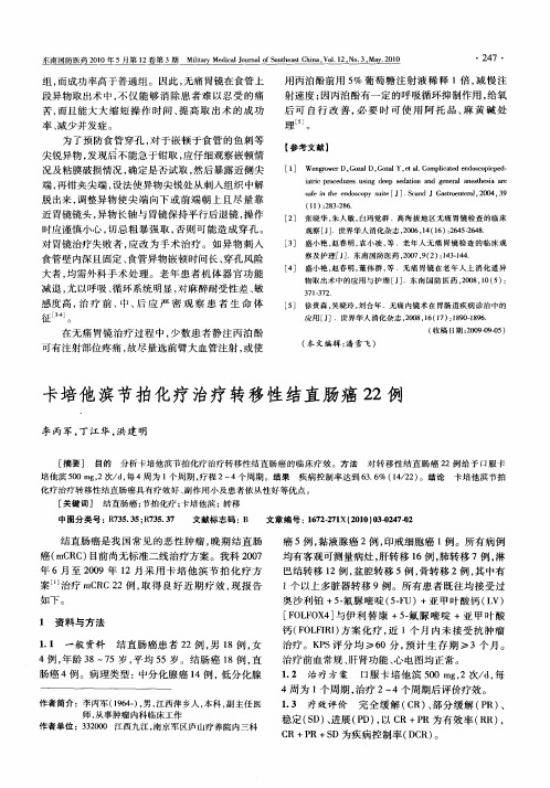 卡培他滨节拍化疗治疗转移性结直肠癌22例