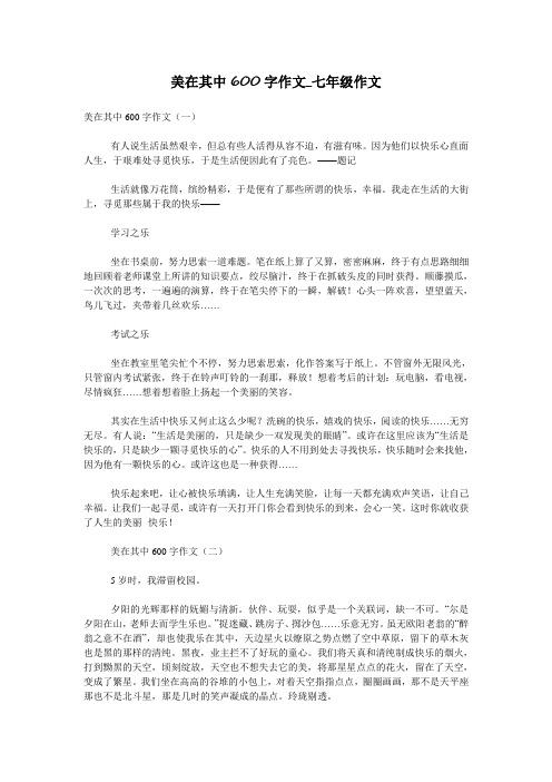 美在其中600字作文_七年级作文