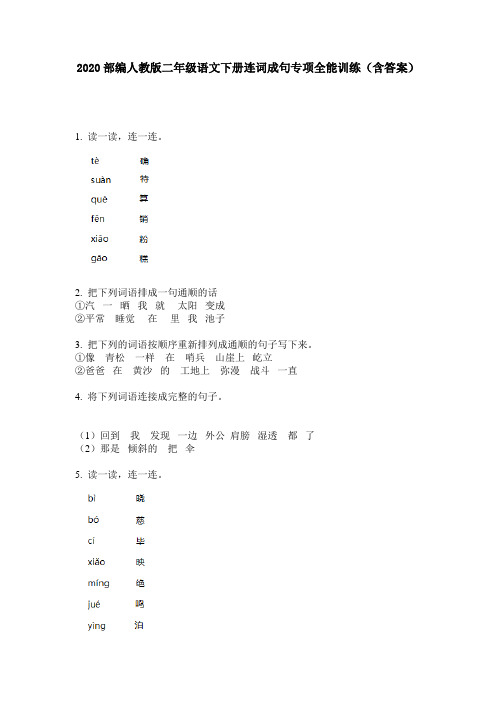2020部编人教版二年级语文下册连词成句专项全能训练(含答案)