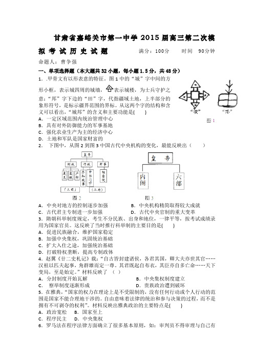 甘肃省嘉峪关市第一中学2015届高三第二次模拟考试历史试题
