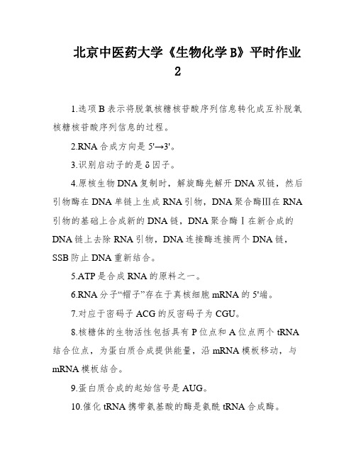 北京中医药大学《生物化学B》平时作业2