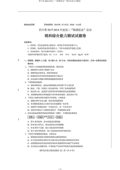 四川省2018届高三“联测促改”理综试卷(扫描版)