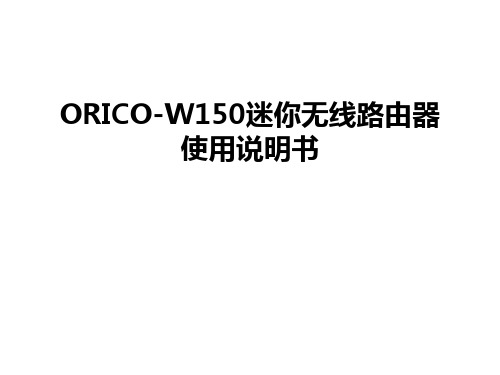ORICO-W150迷你无线路由器使用说明书知识讲解