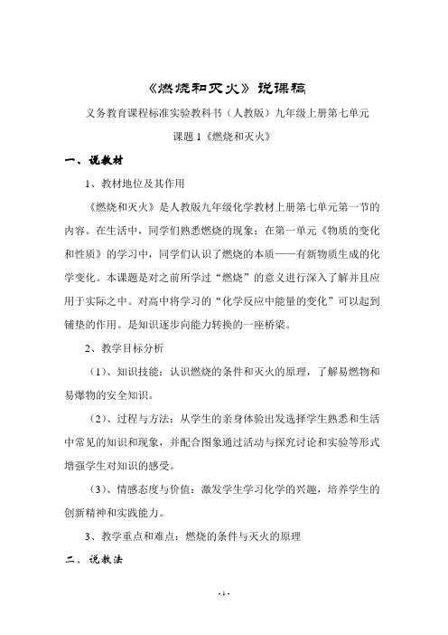 《燃烧和灭火》说课稿
