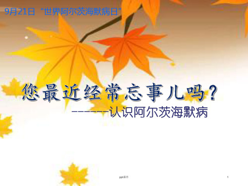 认识阿尔茨海默病【脑病科】  ppt课件