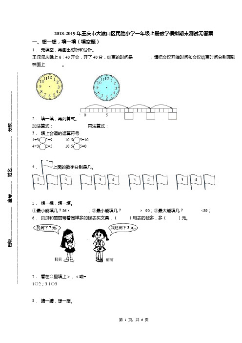 2018-2019年重庆市大渡口区民胜小学一年级上册数学模拟期末测试无答案