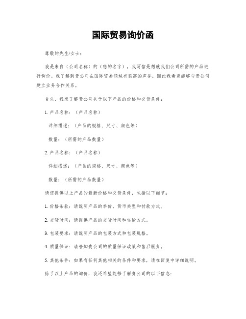 国际贸易询价函