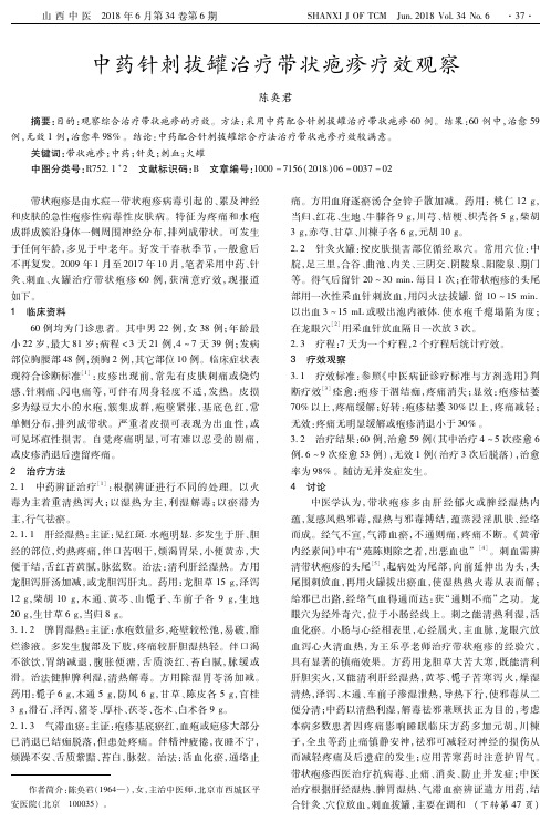 中药针刺拔罐治疗带状疱疹疗效观察