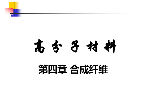 第4章合成纤维