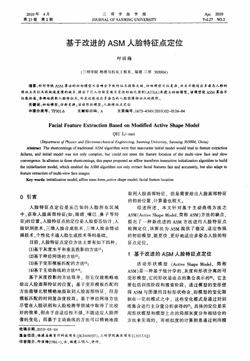 基于改进的ASM人脸特征点定位
