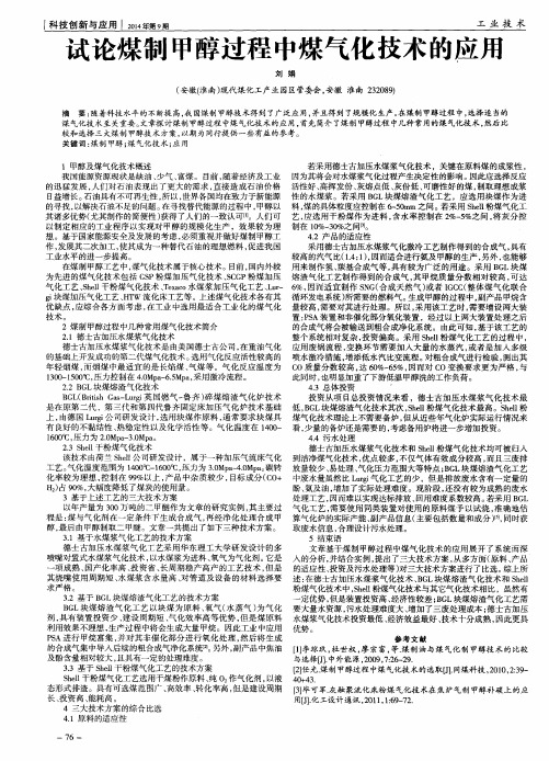 试论煤制甲醇过程中煤气化技术的应用