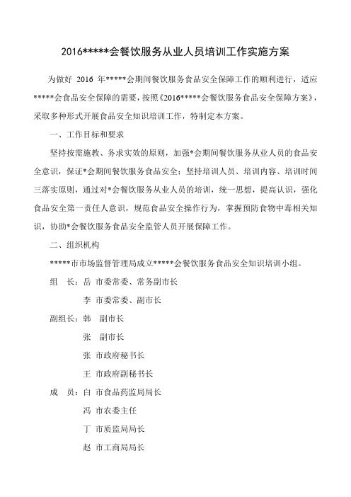 2016餐饮服务培训实施方案