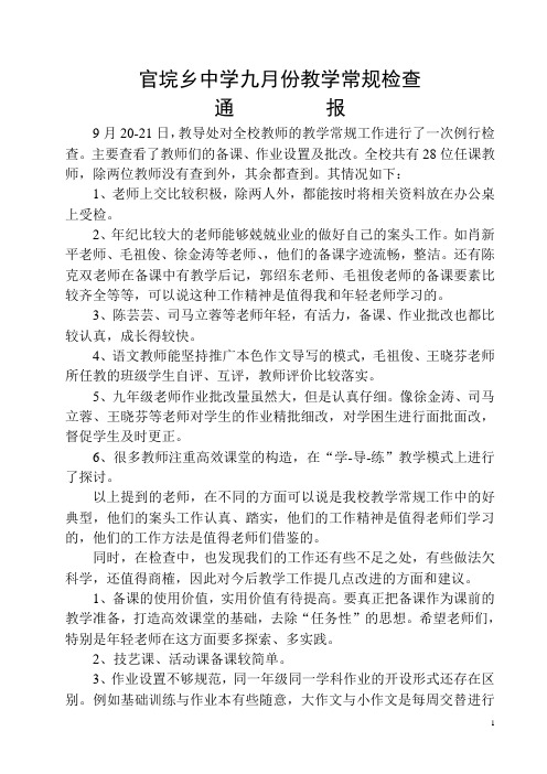 官垸乡中学九月份教学常规检查通报
