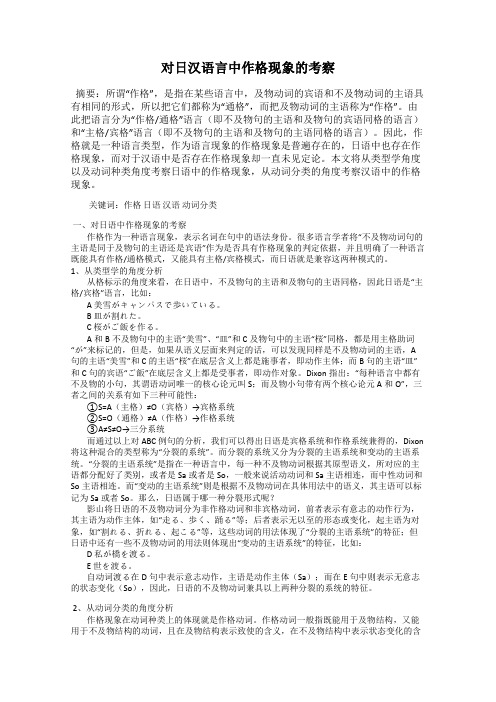 对日汉语言中作格现象的考察