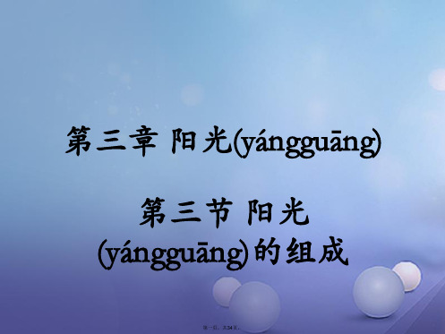 七年级科学下册3.3《阳光的组成》教学课件(新版)华东师大版