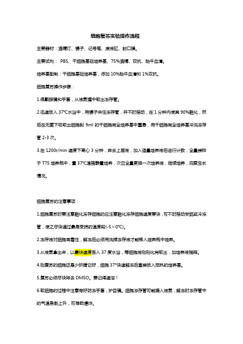 细胞复苏