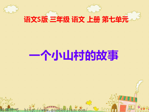 (语文s版)三上 一个小山村的故事 PPT课件