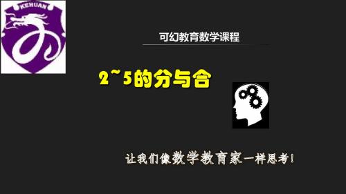 2和5的分与合