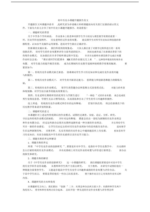 初中历史小课题开题报告范文文本.docx