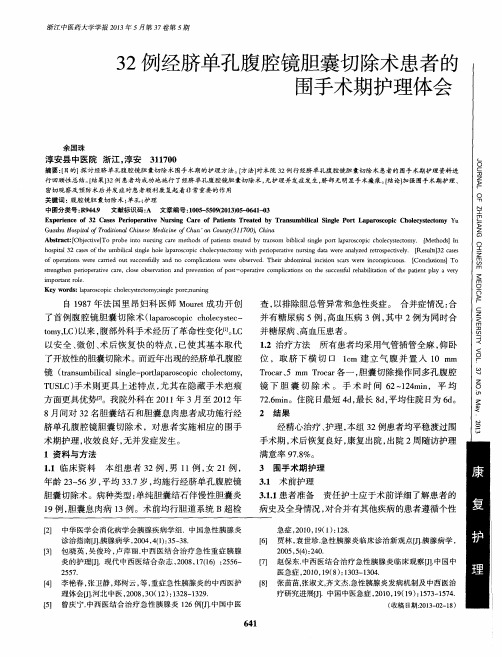 32例经脐单孔腹腔镜胆囊切除术患者的围手术期护理体会