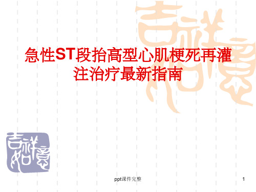 急性ST段抬高型心肌梗死再灌注治疗最新指南ppt课件