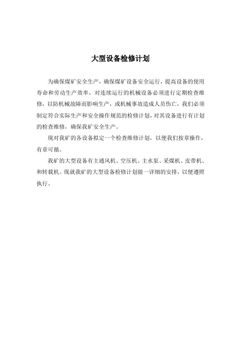 大型设备检修计划1